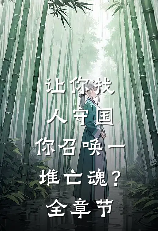 让你找人守国,你召唤一堆亡魂?全章节