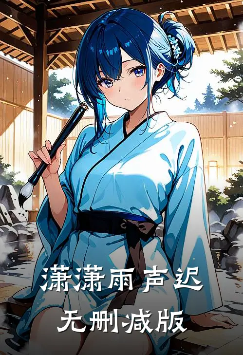 潇潇雨声迟无删减版