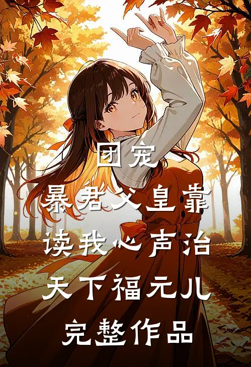 团宠:暴君父皇靠读我心声治天下福元儿完整作品