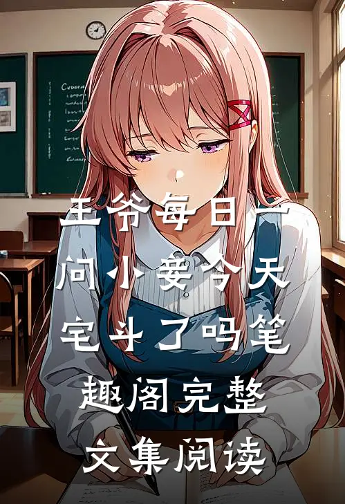 王爷每日一问小妾今天宅斗了吗笔趣阁完整文集阅读
