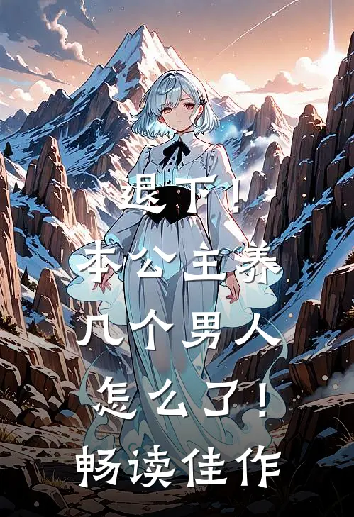 退下!本公主养几个男人怎么了!畅读佳作