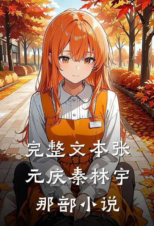 完整文本张元庆秦林宇 那部小说