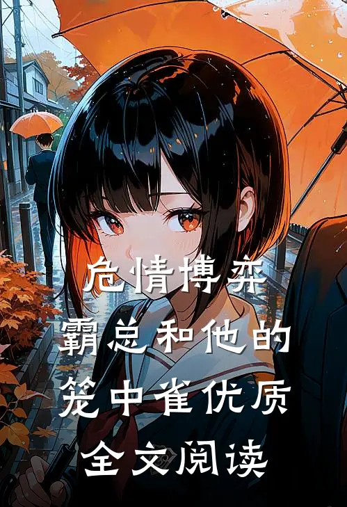 危情博弈：霸总和他的笼中雀优质全文阅读