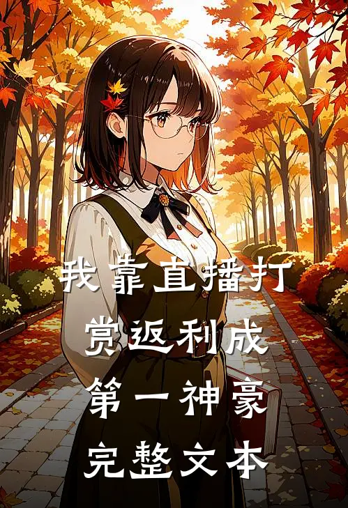我靠直播打赏返利成第一神豪完整文本