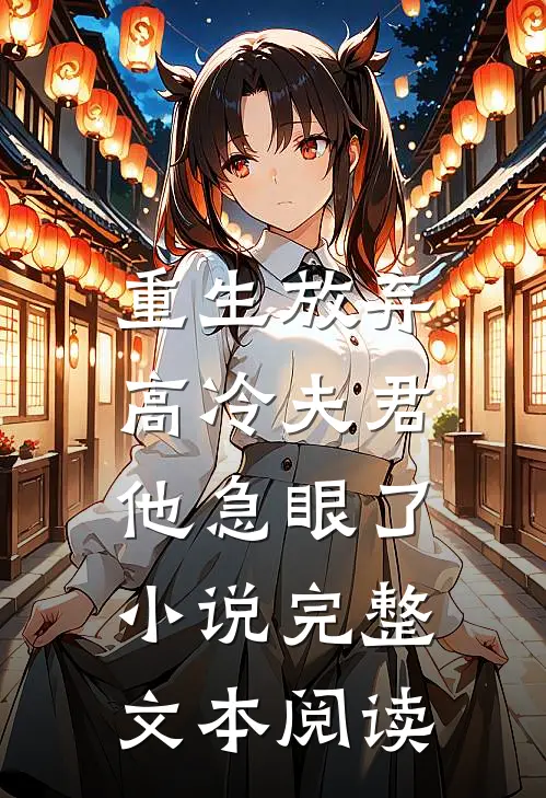 重生放弃高冷夫君,他急眼了小说完整文本阅读