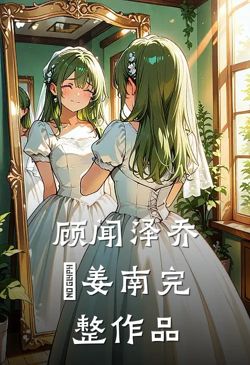 顾闻泽乔婳姜南完整作品