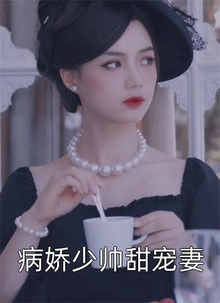 成为王府侍妾后，她一心生崽养娃的小说