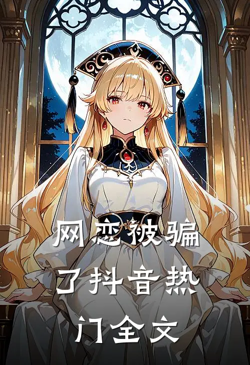 网恋被骗了抖音热门全文