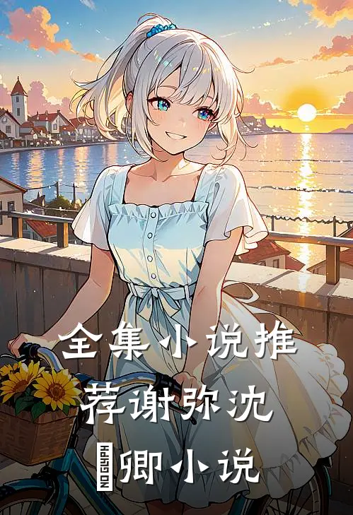全集小说推荐谢弥沈爅卿小说