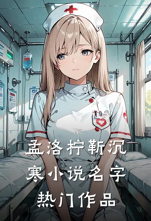 孟洛柠靳沉寒小说名字热门作品