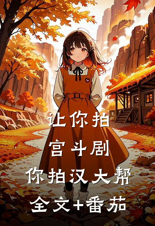 让你拍宫斗剧，你拍汉大帮全文+番茄
