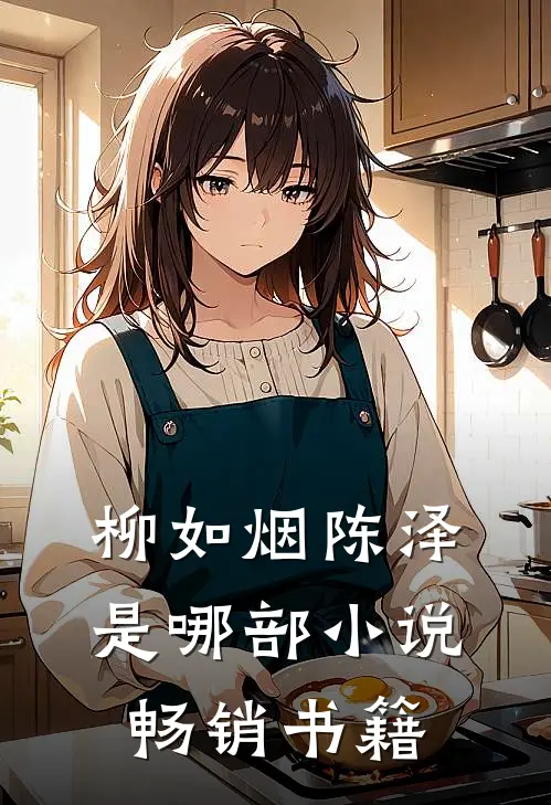 柳如烟陈泽是哪部小说畅销书籍