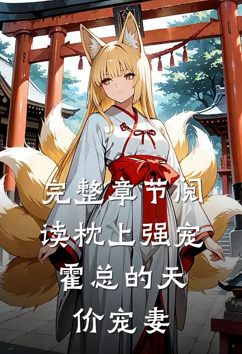 完整章节阅读枕上强宠：霍总的天价宠妻