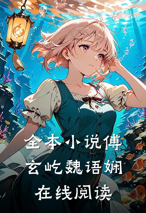 全本小说傅玄屹魏语娴在线阅读