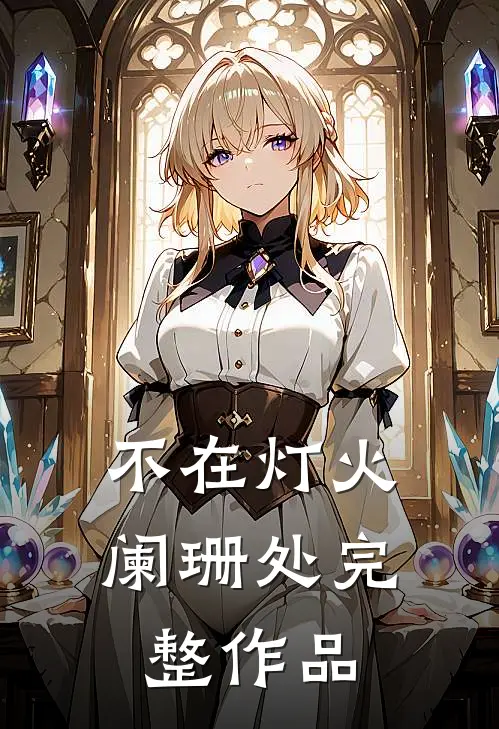 不在灯火阑珊处完整作品
