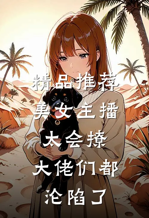 精品推荐美女主播太会撩，大佬们都沦陷了