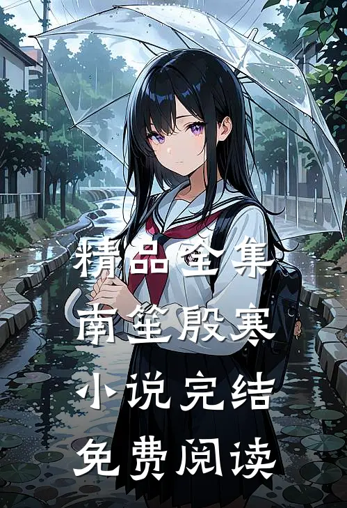 精品全集南笙殷寒小说完结免费阅读