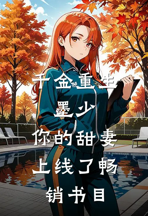 千金重生：墨少，你的甜妻上线了畅销书目