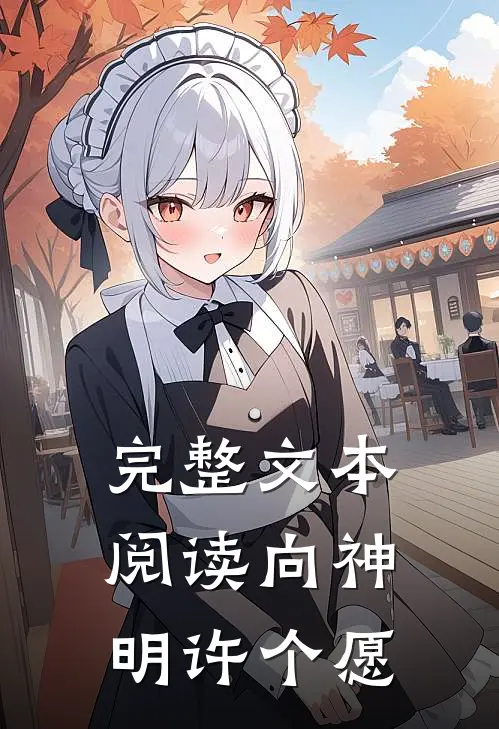 完整文本阅读向神明许个愿