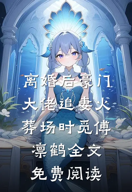 离婚后豪门大佬追妻火葬场时觅傅凛鹤全文免费阅读