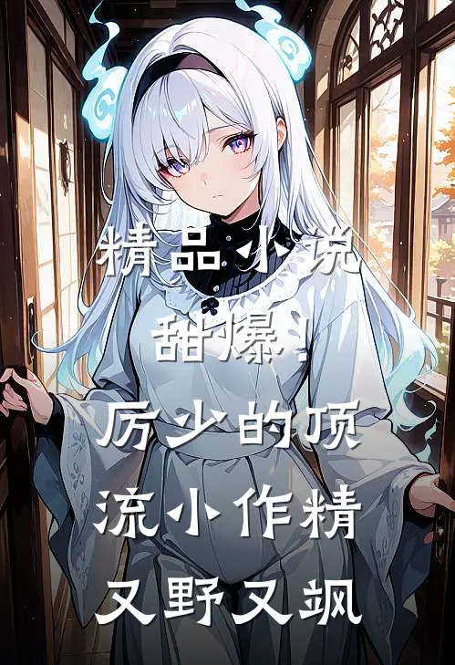 精品小说甜爆！厉少的顶流小作精又野又飒