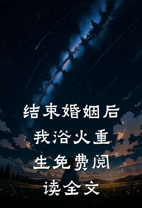 结束婚姻后,我浴火重生免费阅读全文
