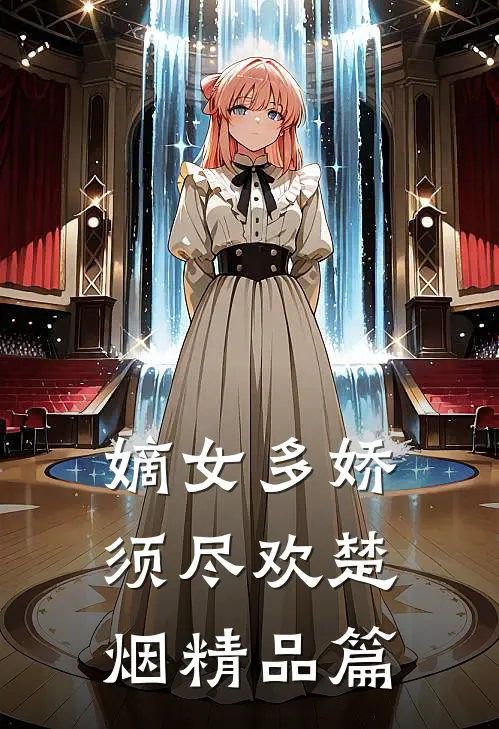 嫡女多娇须尽欢楚烟精品篇