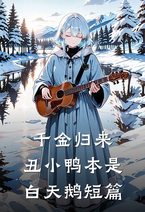 千金归来：丑小鸭本是白天鹅短篇