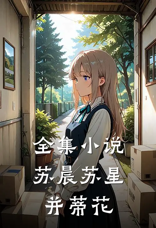 全集小说苏晨苏星并蒂花
