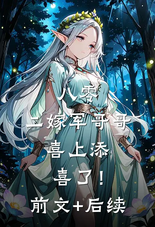 八零：二嫁军哥哥，喜上添喜了！前文+后续