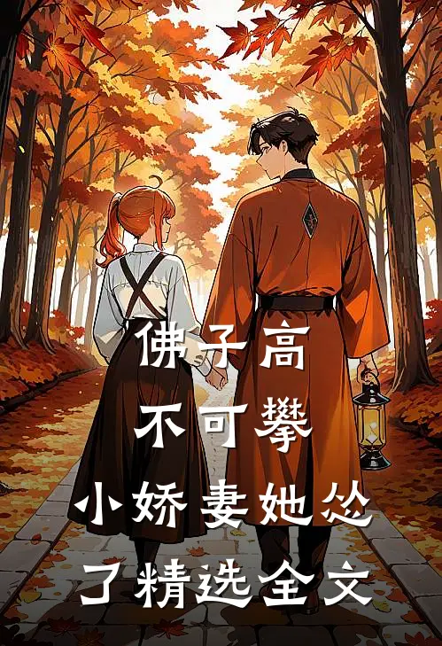 佛子高不可攀，小娇妻她怂了精选全文