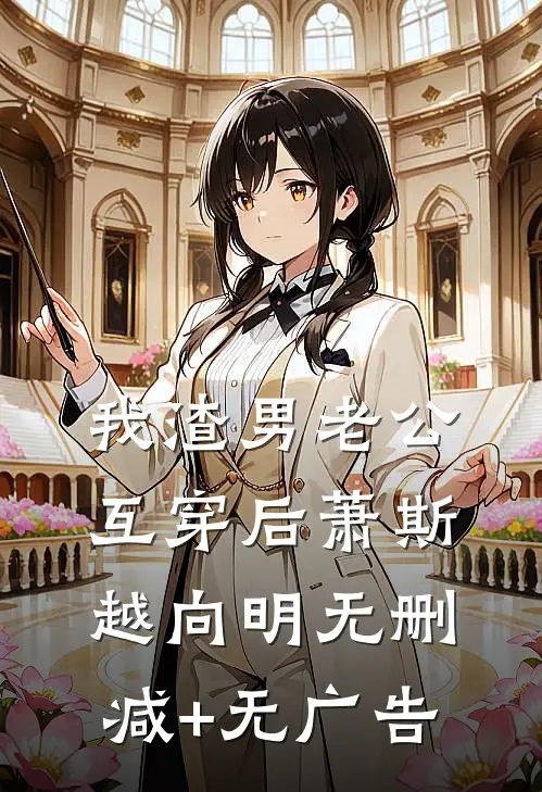 我渣男老公互穿后萧斯越向明无删减+无广告