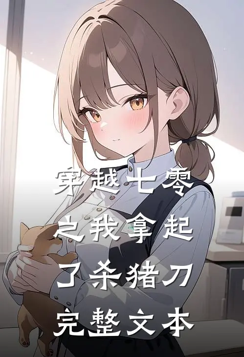 穿越七零之我拿起了杀猪刀完整文本