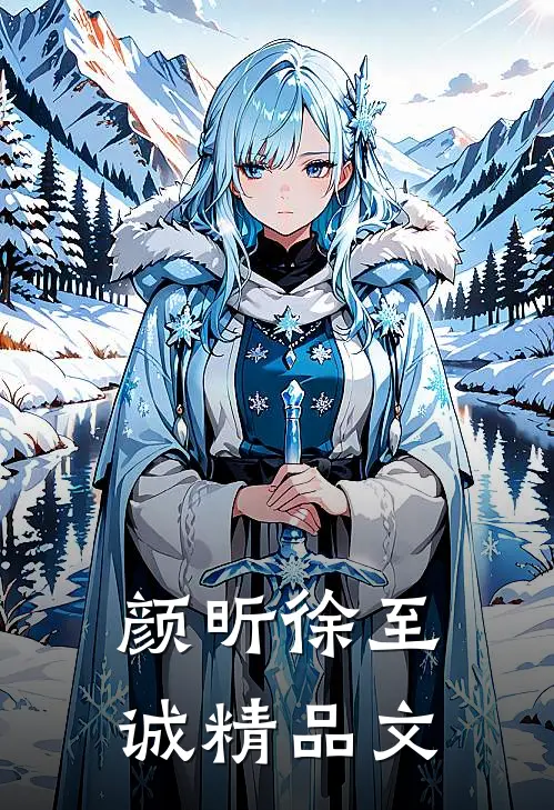 颜昕徐至诚精品文