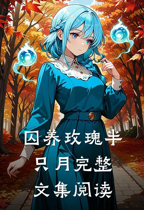 囚养玫瑰半只月完整文集阅读