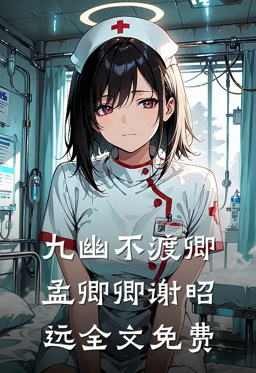 九幽不渡卿孟卿卿谢昭远全文免费