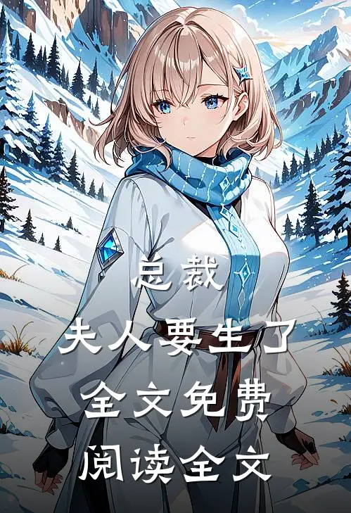 总裁,夫人要生了全文免费阅读全文