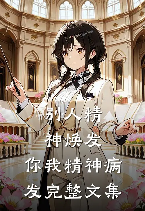 别人精神焕发，你我精神病发完整文集