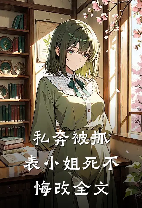 私奔被抓,表小姐死不悔改全文免费阅读