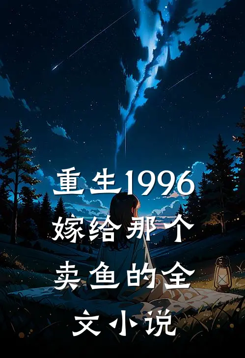 重生1996,嫁给那个卖鱼的全文