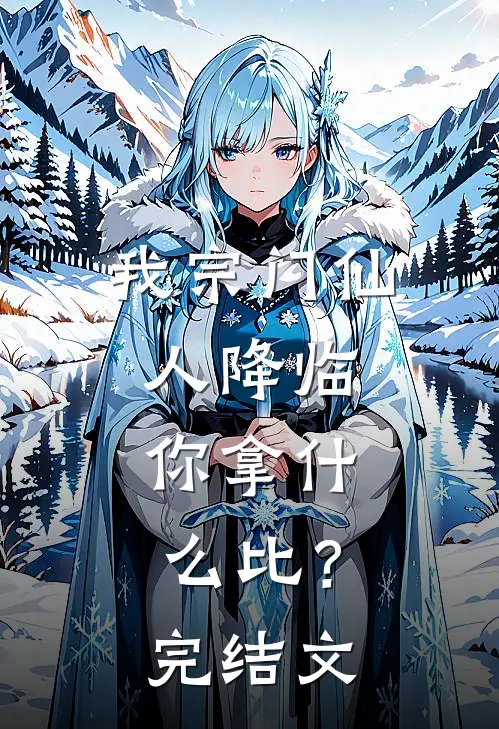 我宗门仙人降临，你拿什么比？完结文