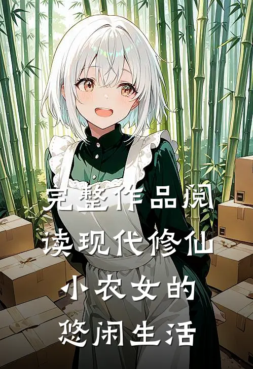 完整作品阅读现代修仙：小农女的悠闲生活