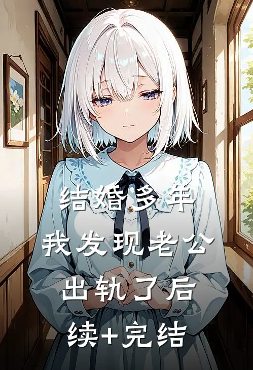 结婚多年，我发现老公出轨了后续+完结