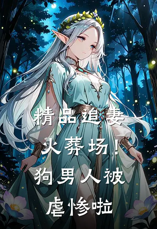 精品追妻火葬场！狗男人被虐惨啦