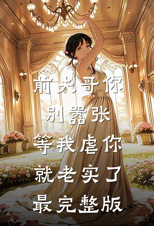 前夫哥你别嚣张,等我虐你就老实了最完整版
