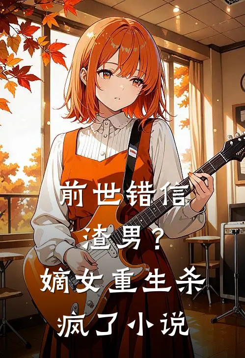 前世错信渣男?嫡女重生杀疯了名字