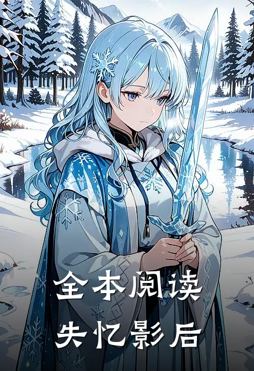 全本阅读失忆影后