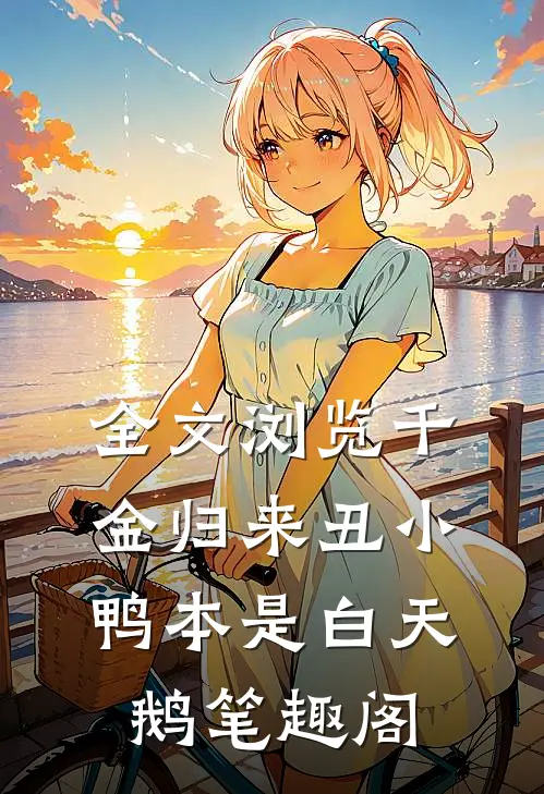 全文浏览千金归来丑小鸭本是白天鹅笔趣阁