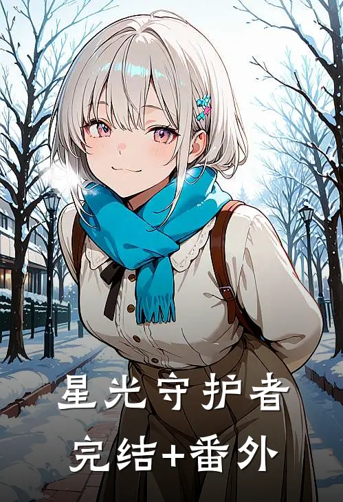 星光守护者完结+番外