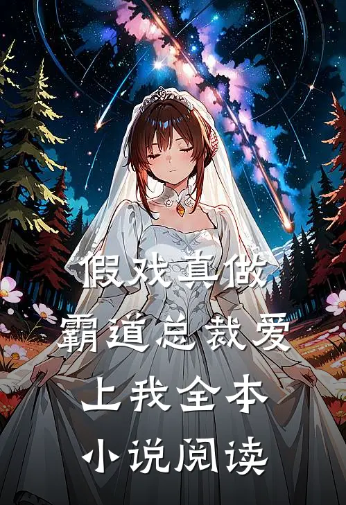 假戏真做,霸道总裁爱上我全本阅读免费